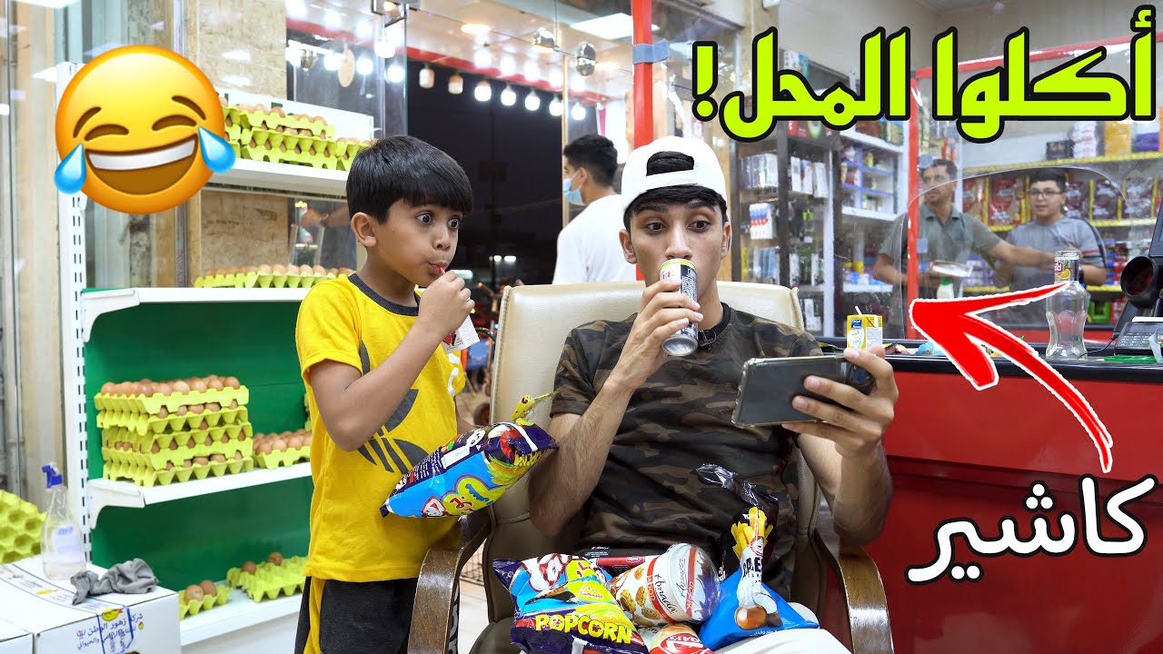 حيدر و مودي ‏اشتغلوا‏ ‏بأسواق و أكلوا المحل شوفو شصار بالاخير 😂 #تحشيش 2021