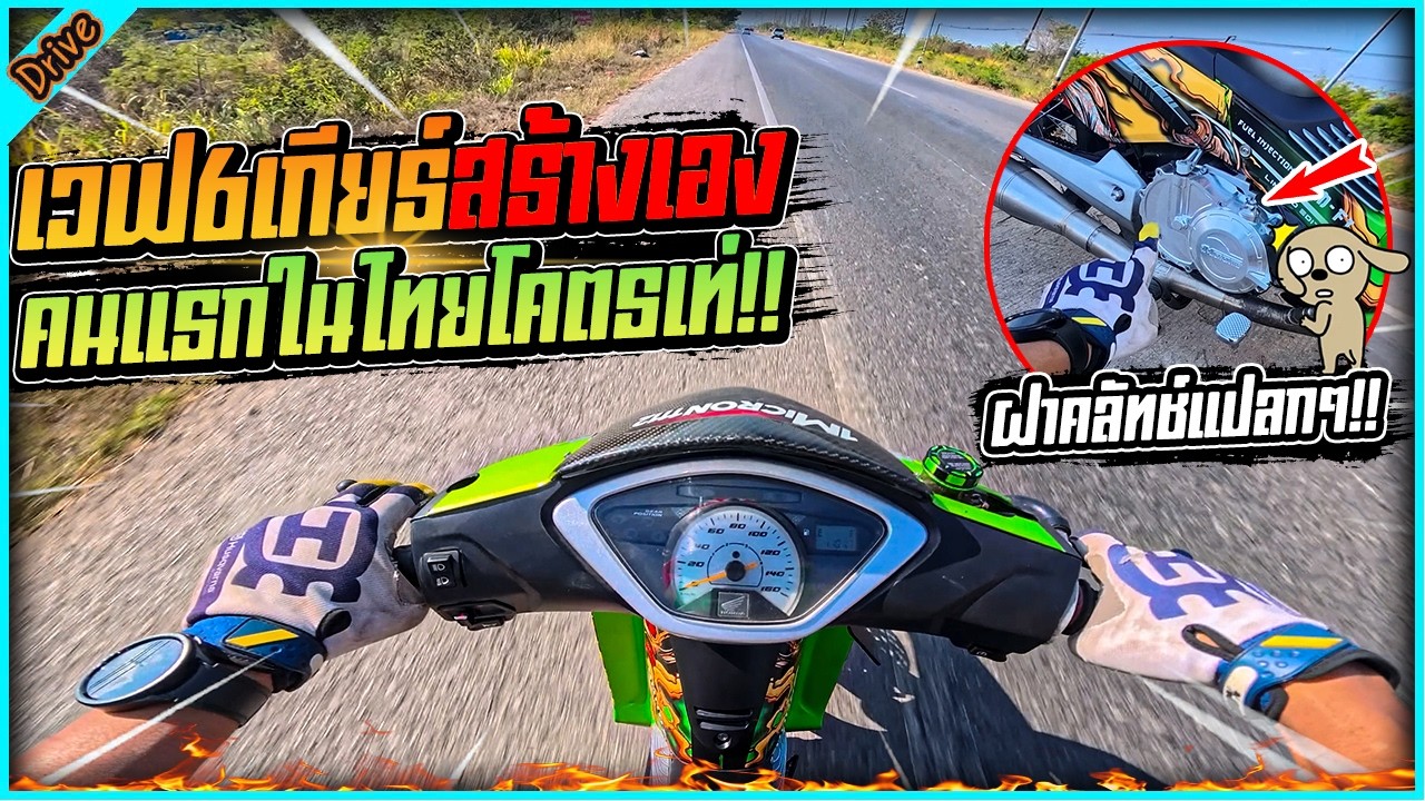 สร้างเกียร์ใส่ใน เวฟ125 6เกียร์รถทริป ใช้งานได้จริงโคตรสุดยอด l ขับรถสไตล์สจ.