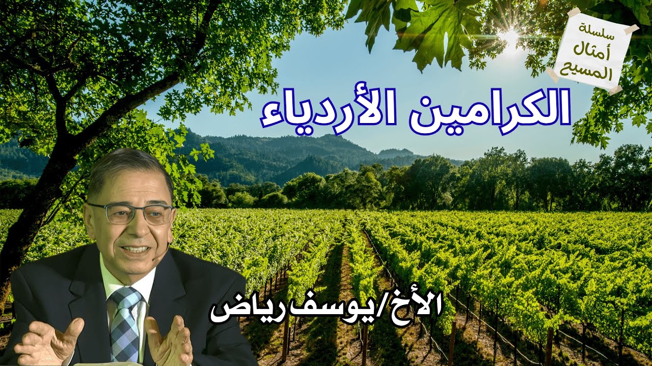 تفسير مثل الكرامين الأردياء | الأخ يوسف رياض من سلسلة امثال المسيح