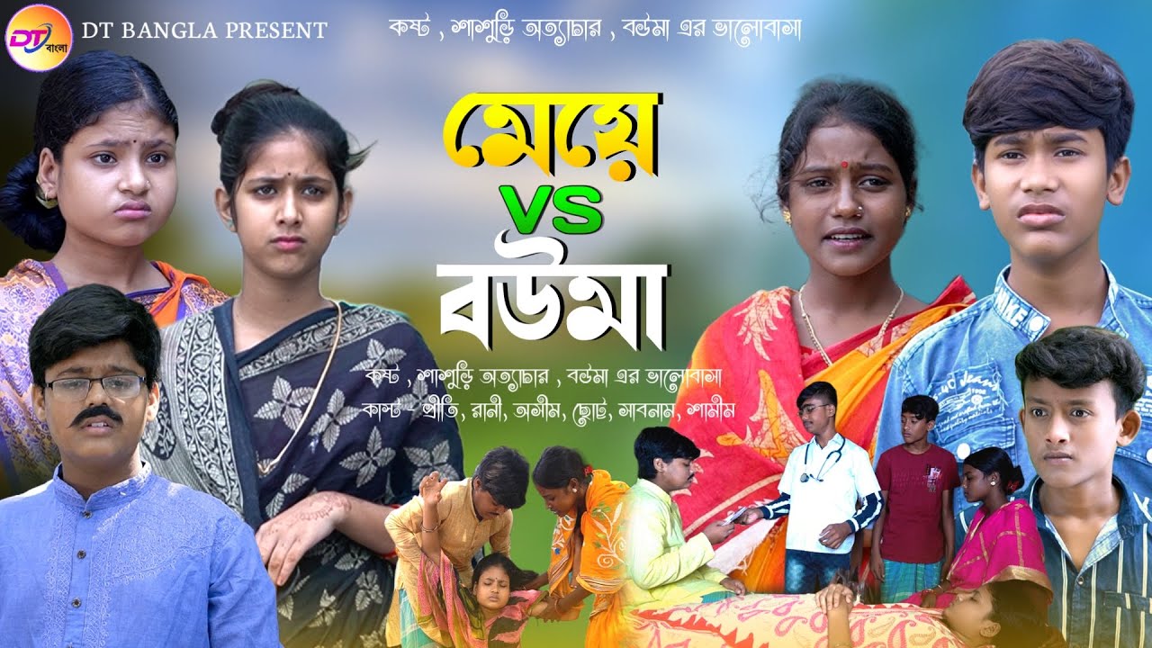 মেয়ে vs বউমা || বাংলা সামাজিক নাটক || Meye vs Bouma Natok || New Bangla Natok 2023