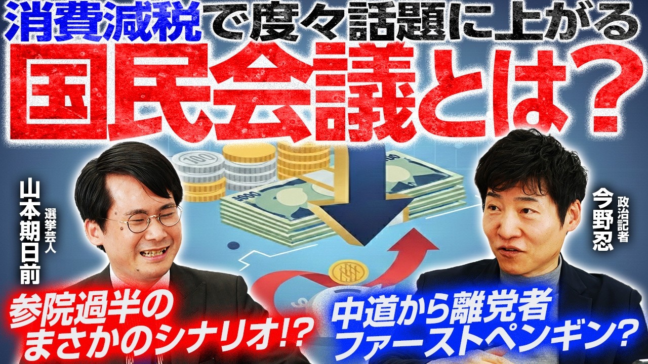 【国民会議を徹底解説！】中国系の400アカウント、Xで「反高市工作」／代表質問で語られたものとは？／負けた気がしない発言の波紋／大阪イベントの裏話も！【今野忍×山本期日前】｜選挙ドットコムちゃんねる