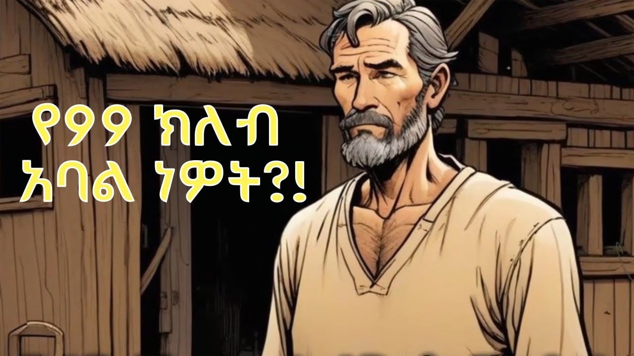 የ 99 ክለብ አባል ነዎት?