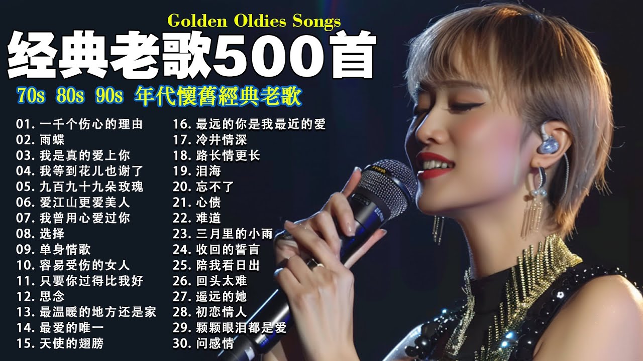 70、80、90年代 懷舊經典老歌【 经典老歌500首大全 】:单身情歌 , 最真的梦, 黄昏 , 选择 , 一千个伤心的理由 , 忘了你忘了我 , 容易受伤的女人