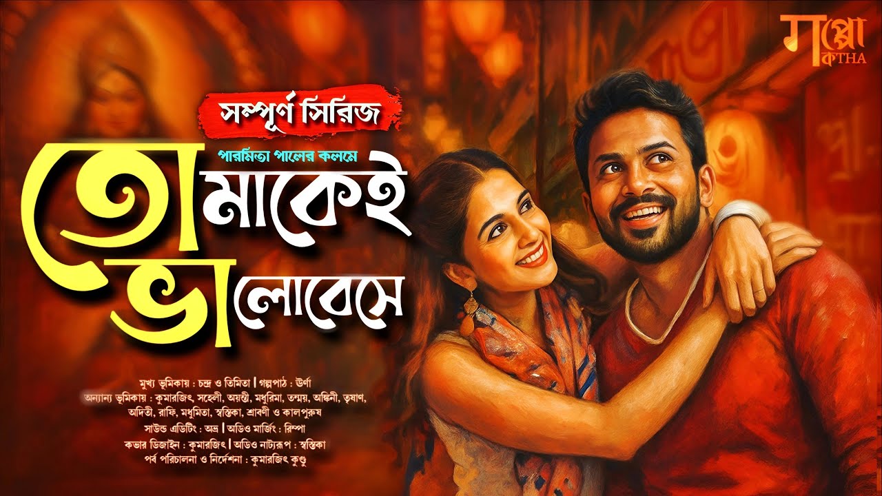 পূর্ণতার কাহিনী : তোমাকেই ভালোবেসে | এক মিষ্টি ভালোবাসার গল্প | পারমিতা পাল | Bengali Romantic Story