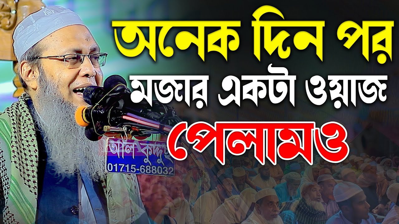 অনেক দিন পর মজার একটা বয়ান পেলাম । মুফতি আব্দুল বাতেন কাসেমী Abdul Baten Kasem 2025