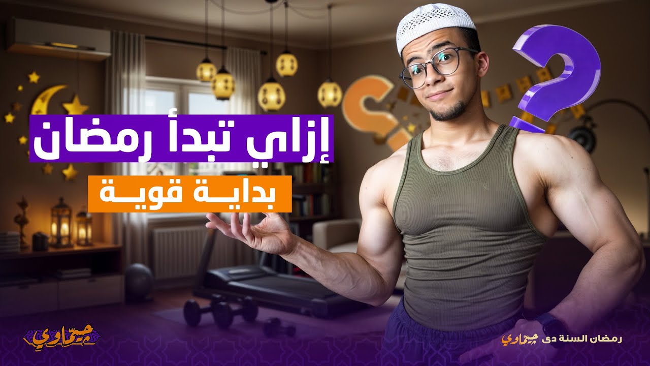 ازاي تبدّا رمضان بداية قويه ؟