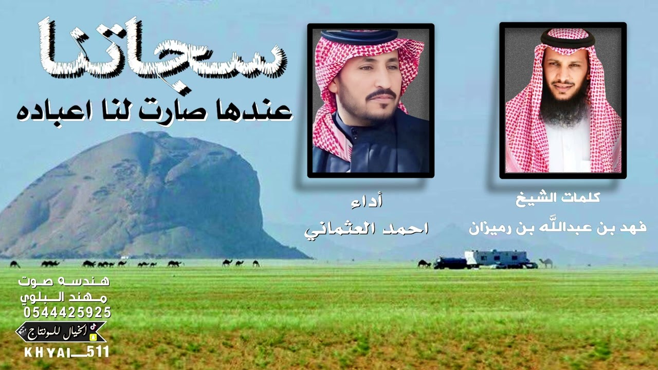 سجاتنا عندها صارت لنا اعباده/ كلمات الشيخ فهد بن عبداللَّه بن رميزان/آداء احمد العثماني
