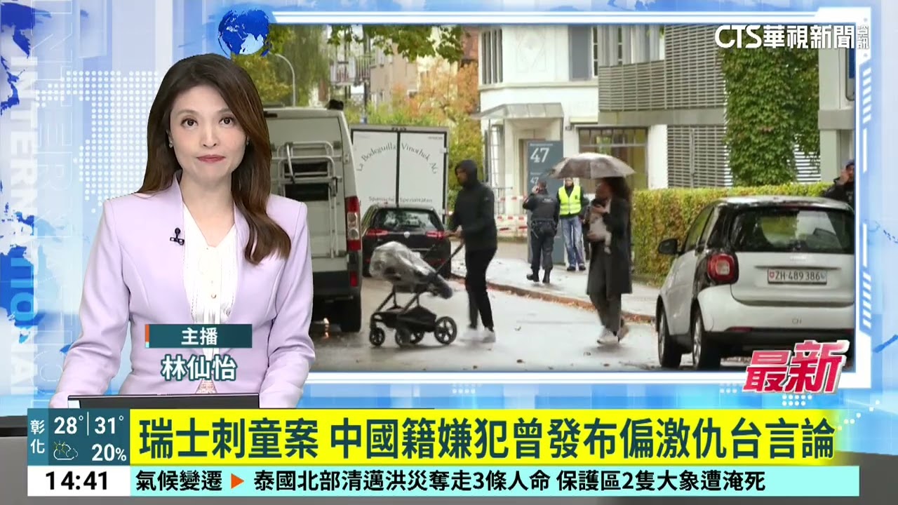 瑞士刺童案　中國籍嫌犯曾發布偏激仇台言論｜52華視國際特區｜20241007