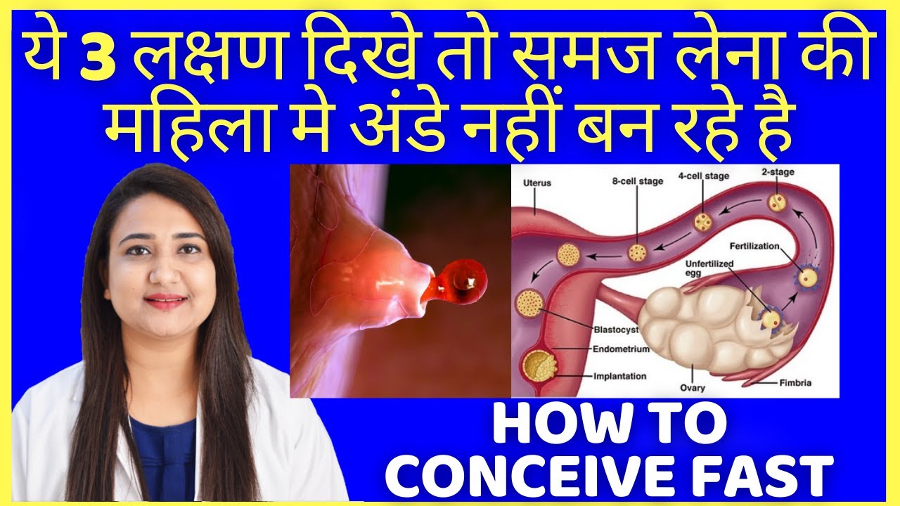 ये 3 लक्षण दिखे तो समज लेना की महिला मे अंडे नहीं बन रहे है | HOW TO CONCEIVE FAST