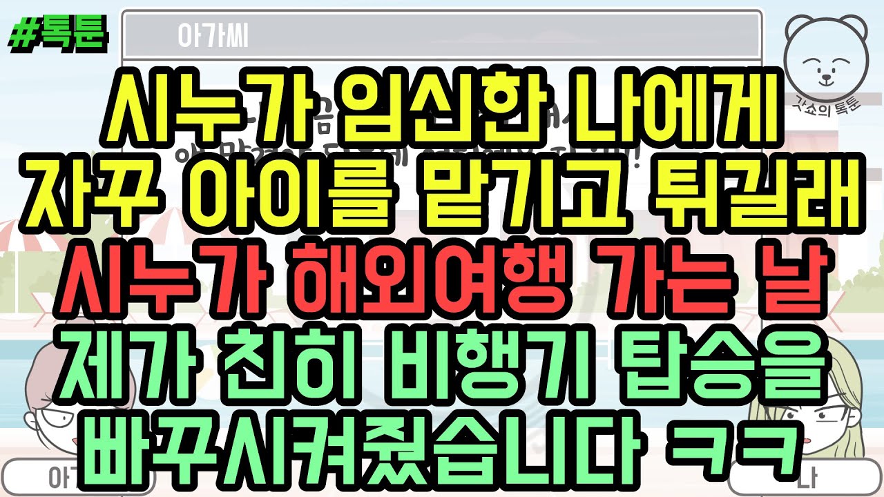 톡툰] 시누가 임신한 나에게 자꾸 아이를 맡기고 튀길래 시누가 해외여행 가는 날 제가 친히 비행기 빠꾸시켜줬습니다 ㅋㅋ (톡툰 모음집 113탄) | 갓쇼의톡툰