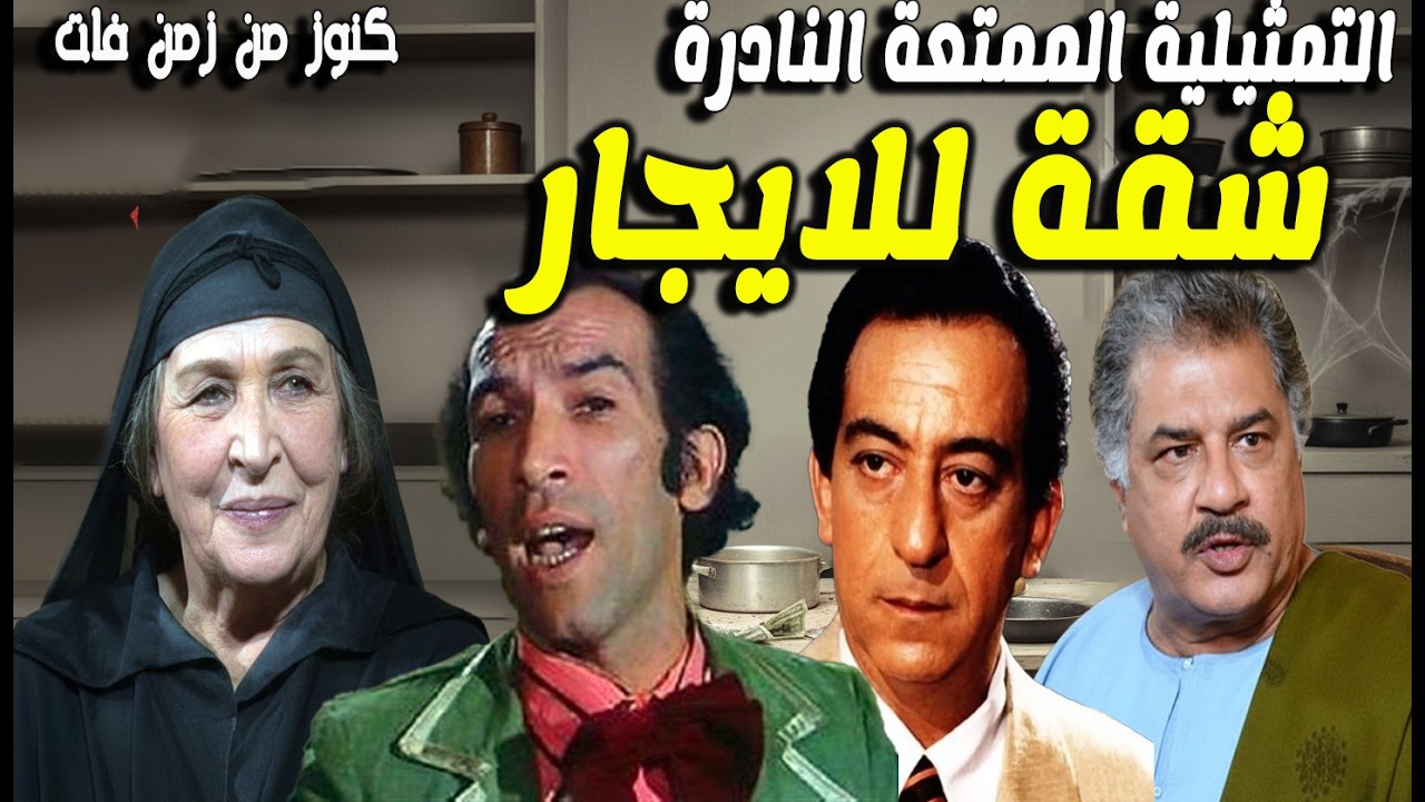 التمثيلية الممتعة شقة للإيجار | امينة رزق- نجاح الموجى - جمال اسماعيل - احمد راتب  - ميرفت سعيد