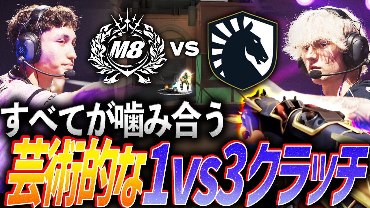 【圧巻】恐ろしいくらいに噛み合う。思わず息を吞んでしまう芸術的な1vs3クラッチ【Masters Santiago 2026  Swiss Stage Day3 - M8 vs TL】