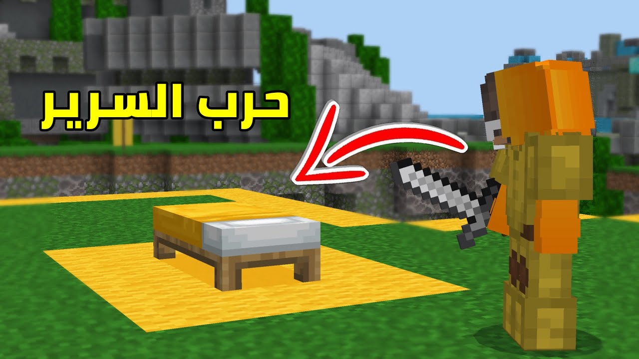 حرب السرير في كيوب كرافت !