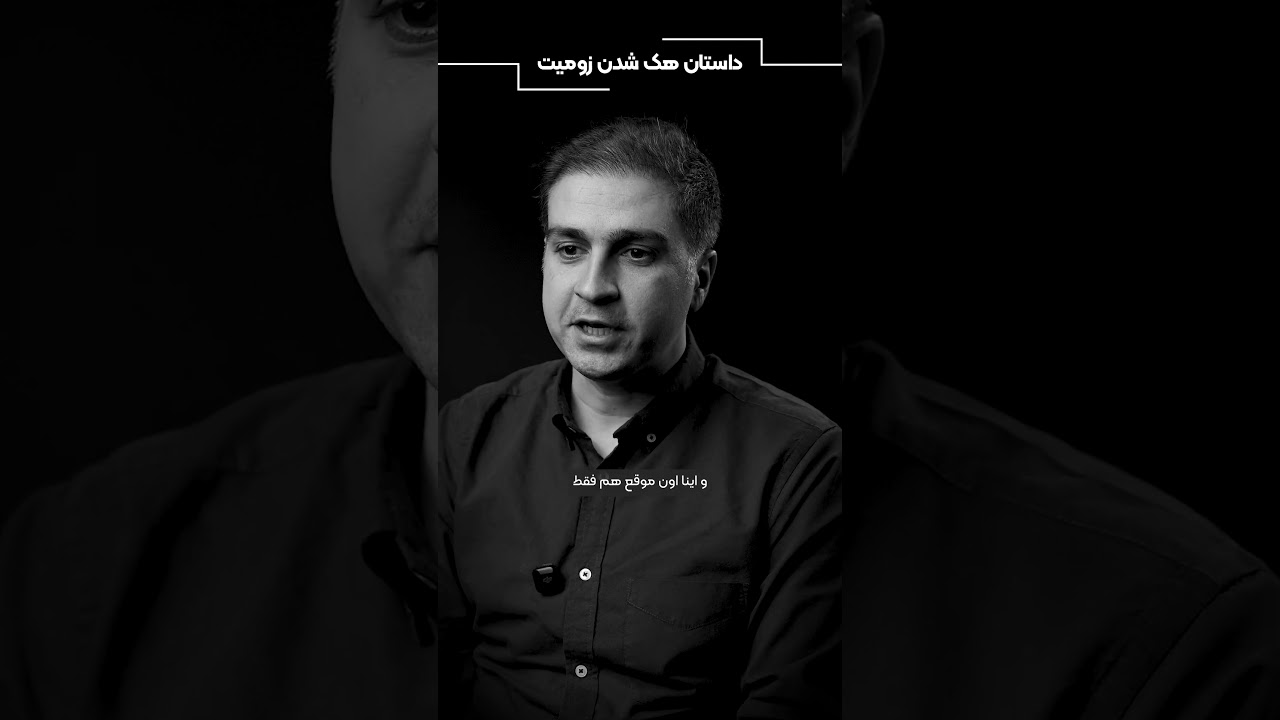 ماجرای هک شدن زومیت!