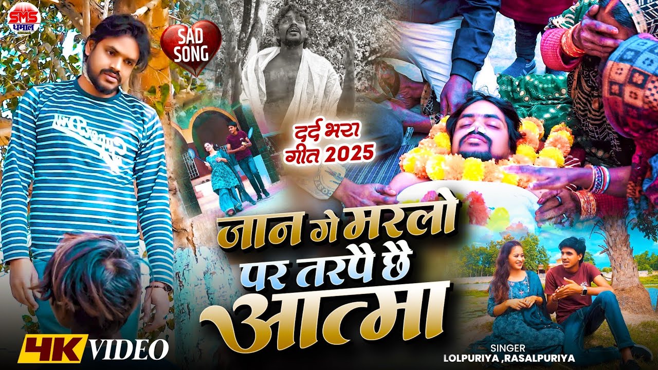 #video I Jan Ge Marlo Par Tarpay Chhay Aatma I जान गे मरलो पर तरपै छै आत्मा I#rasalpuriya #lolpuriya