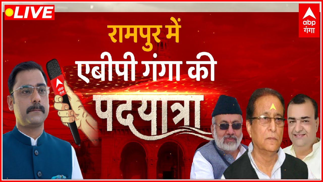 Rampur By Polls 2022 LIVE: रामपुर में ABP Ganga की पदयात्रा | Padyatra 2022 | Azam Khan | SP |BJP