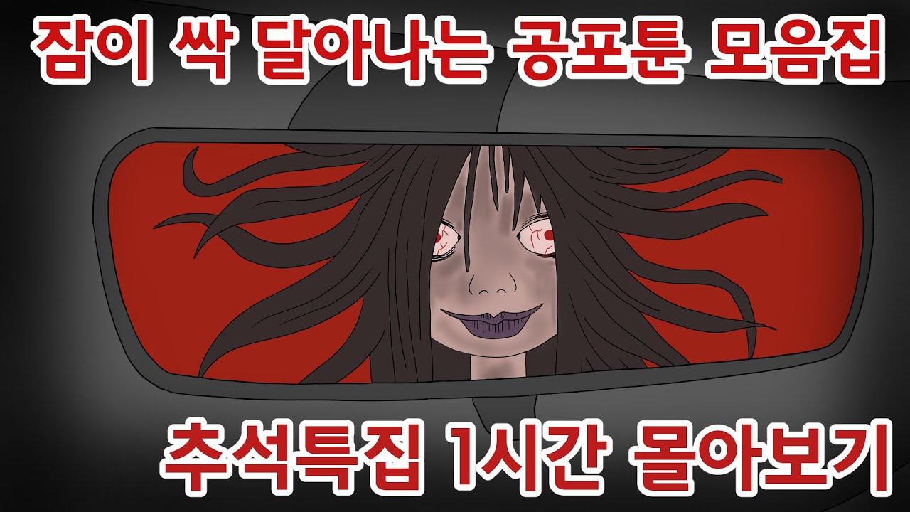 잠이 싹 달아나는 공포툰 모음집 (추석특집 1시간 몰아보기)