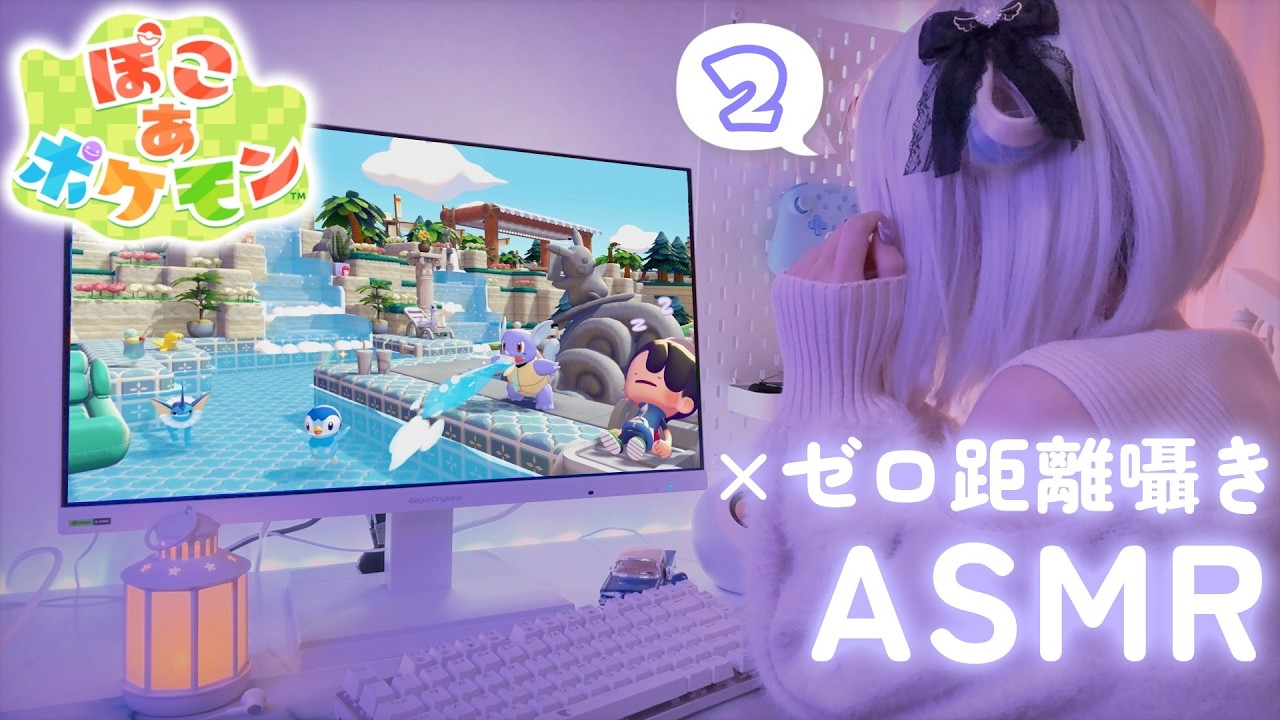 【囁きASMR×ゲーム】作業音で寝落ち確定🤤ポケセン建設するぞ！【ぽこ あ ポケモン】＃２