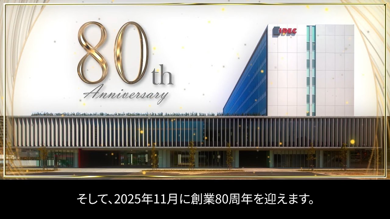 IDECの会社紹介（2025年）