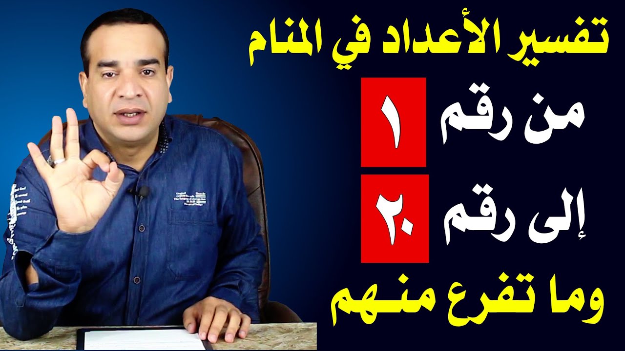 تفسير حلم الاعداد والارقام في المنام