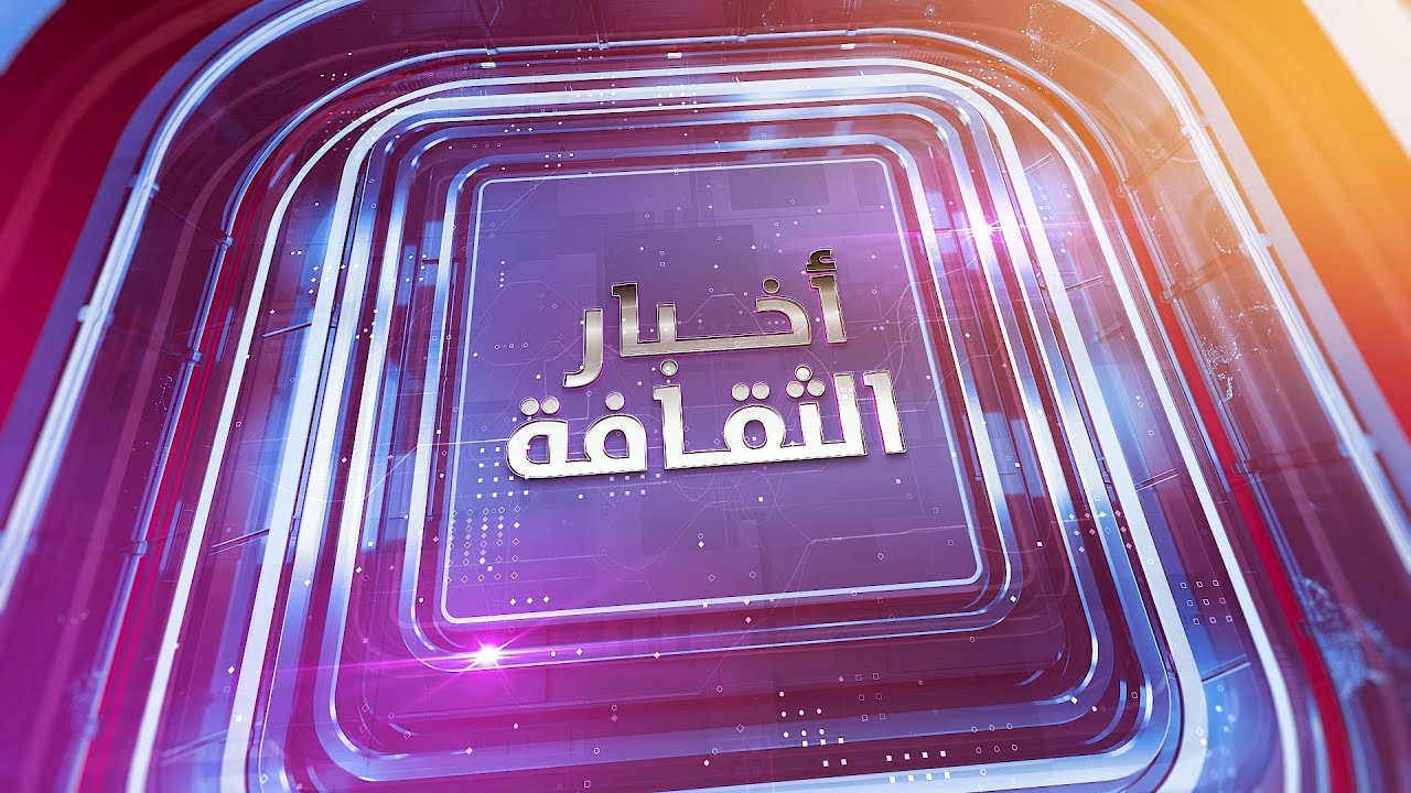 #بث_مباشر | #أخبار_الثقافة | الجمعة 27 فبراير 2026م