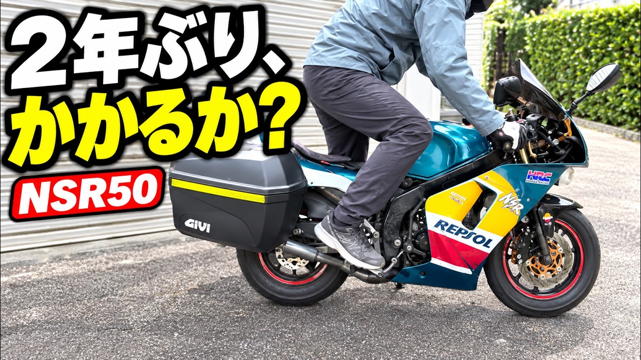 【悲報】2年放置のNSR50を始動させたら、大変なことになりました。