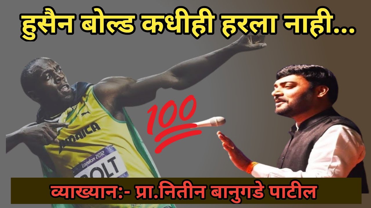 सतत प्रयत्न करत चला हार नका मानू | व्याख्यानं:-प्रा.नितीन बानुगडे पाटील | Marathi Motivation Speech