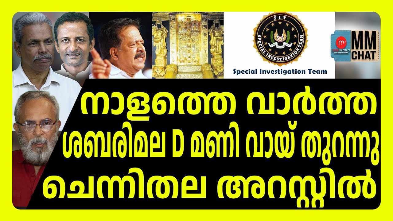 SIT  ഞെട്ടിച്ചു വമ്പൻ ട്വിസ്റ്റ് ! | MEDIA MALAYALAM | SABARIMALA