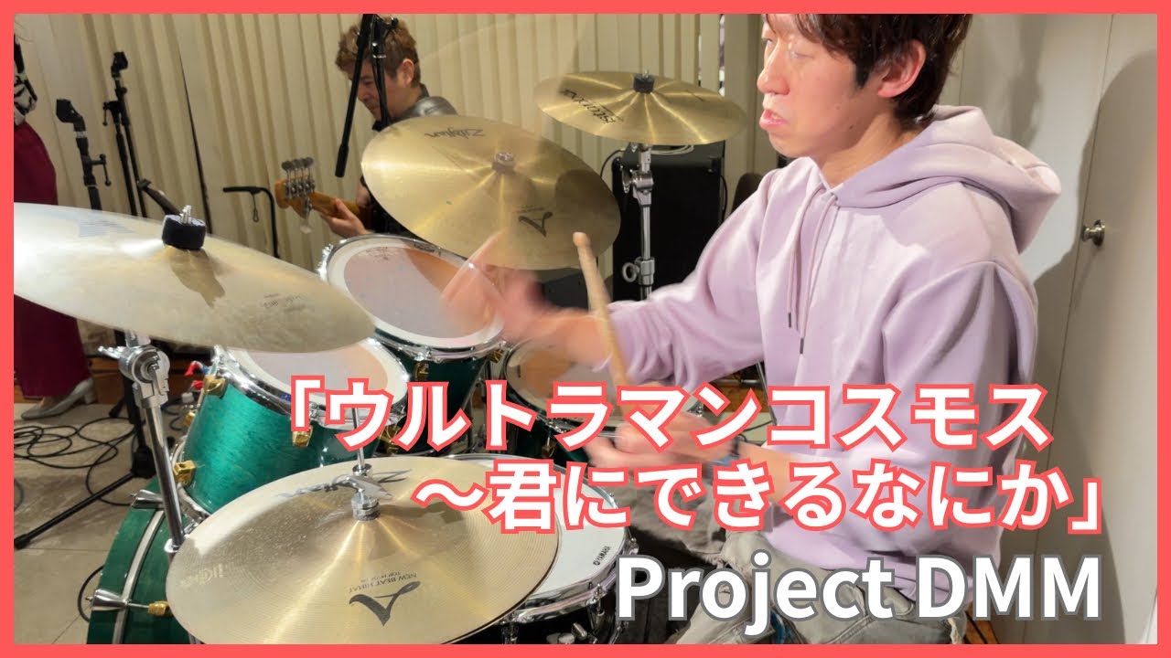 藤村亮一 叩いてみた！ 【ウルトラマンコスモス〜君にできるなにか】  Project D.M.M