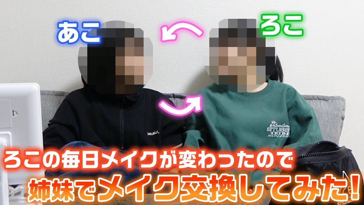 あこの顔が〇〇〇に…wwwろこの毎日メイクが変わったので、あこと毎日メイクを交換してみた結果…