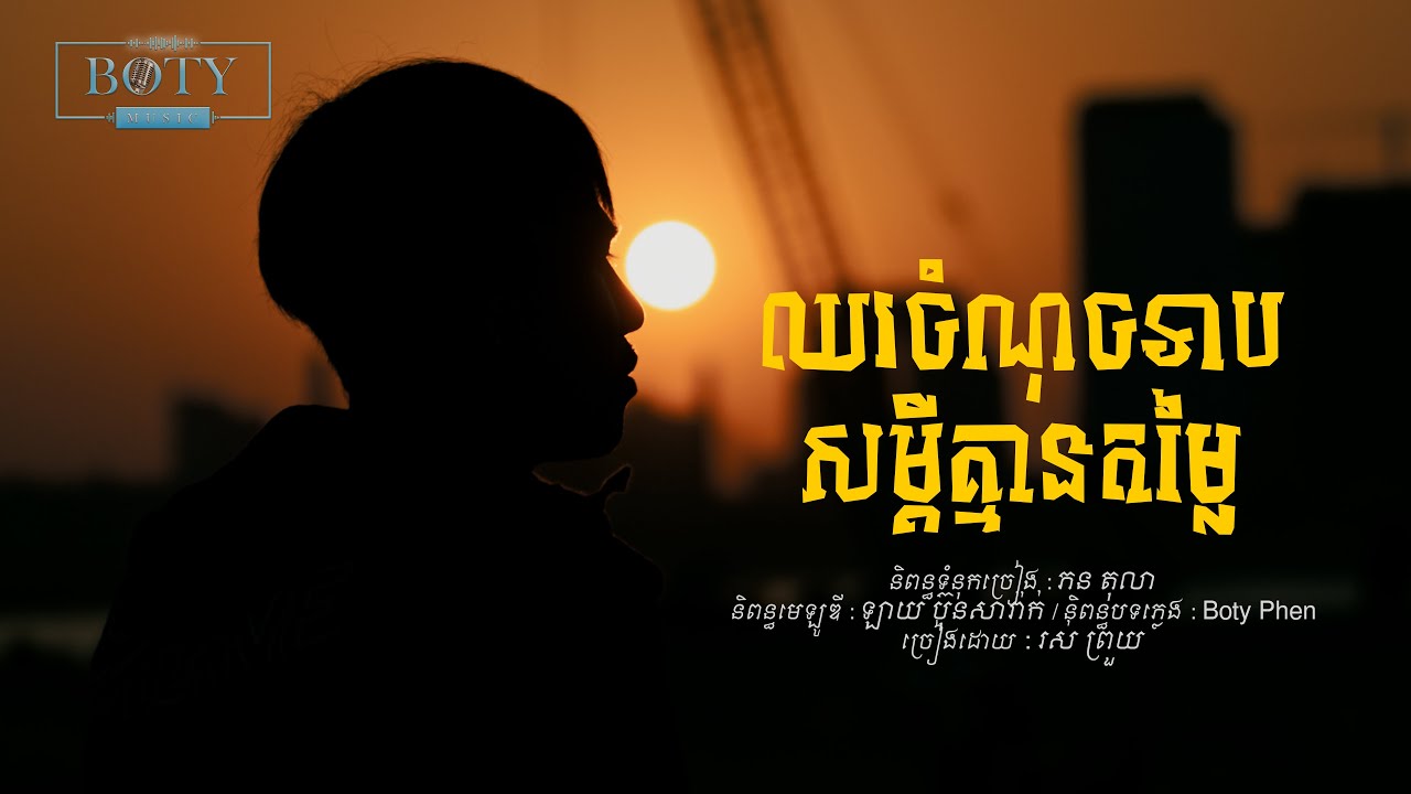 រស់ ព្រួយ - ឈរចំណុចទាបសម្តីគ្មានតម្លៃ (Official Video)
