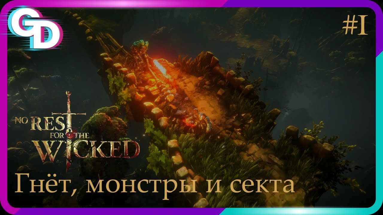 Гнёт, Мор и Секта | No Rest For The Wicked | #1