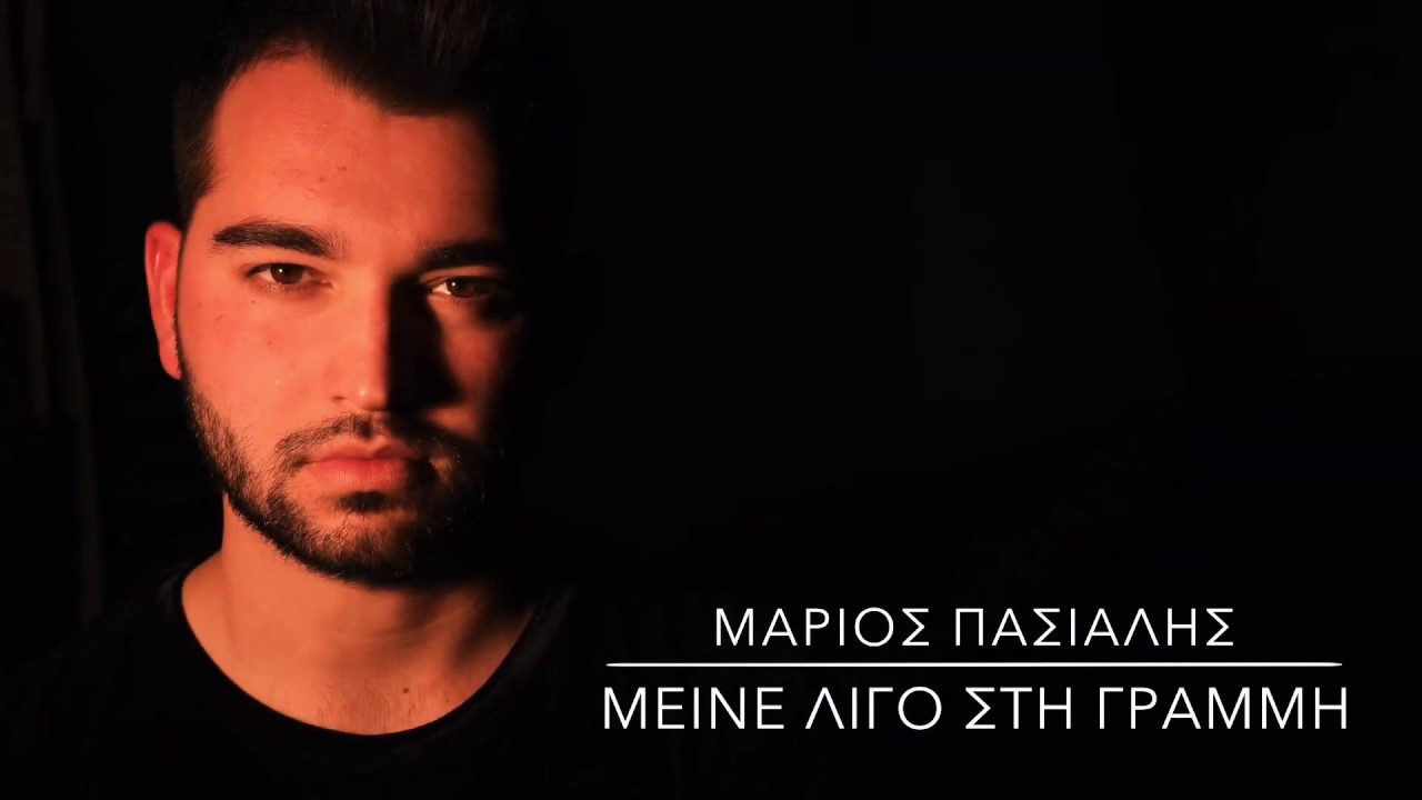 Μείνε λίγο στη γραμμή (Αντώνης Ρεμος) - Μάριος Πασιαλής Cover