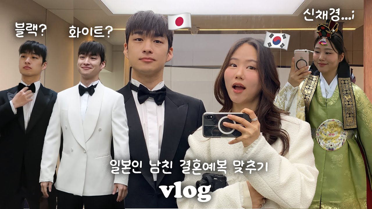 한일커플 결혼 ep.3 | 엄마가 골라주는 일본인 남친 맞춤 턱시도🤵‍♂️신채경이 되고싶었던,, 결혼한복 고르기 | 우연히 찰스엔터랑 만난 날;; 💦 이게 진짜라니? 한국 VLOG
