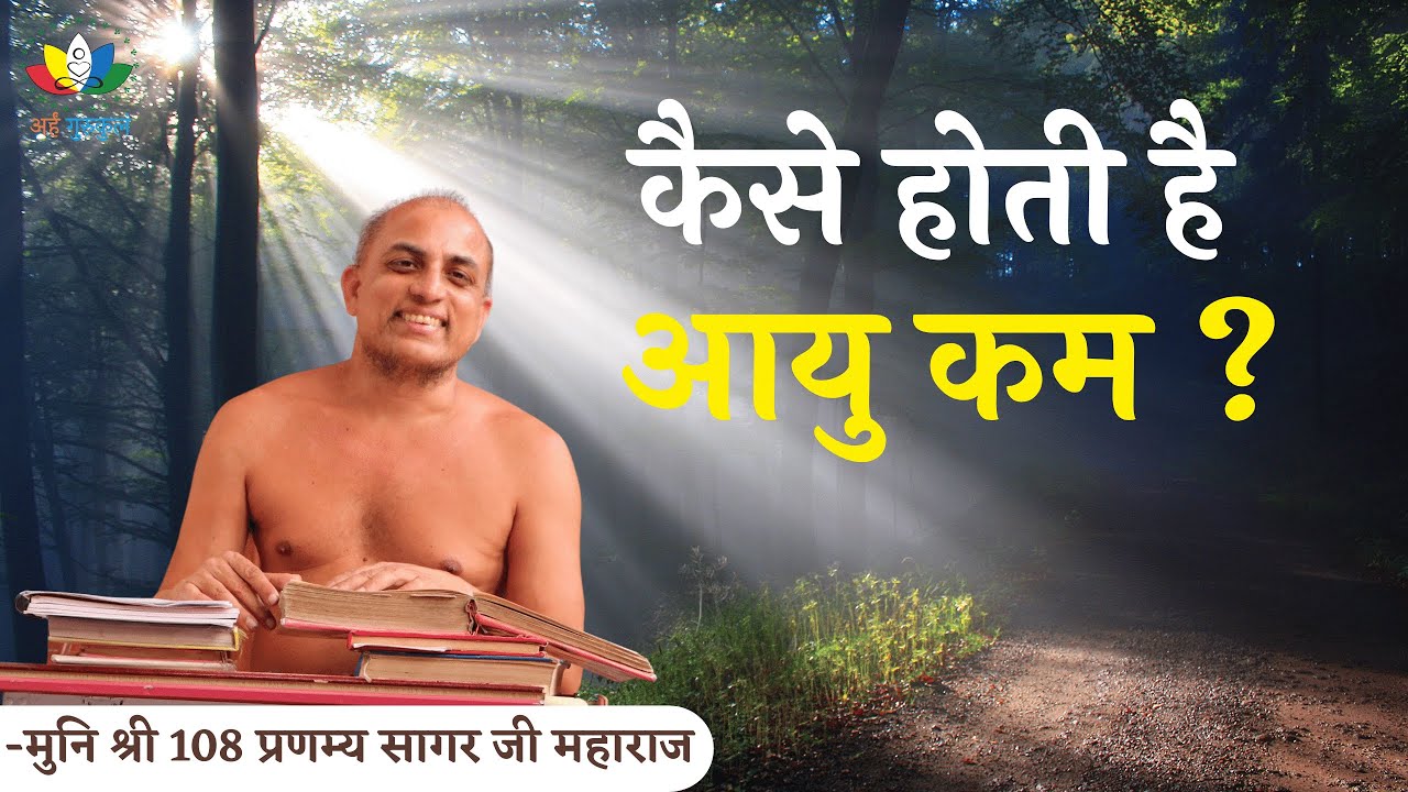 कैसे होती है आयु कम? How does age decrease? #मुनिश्री108प्रणम्यसागरजीमहाराज