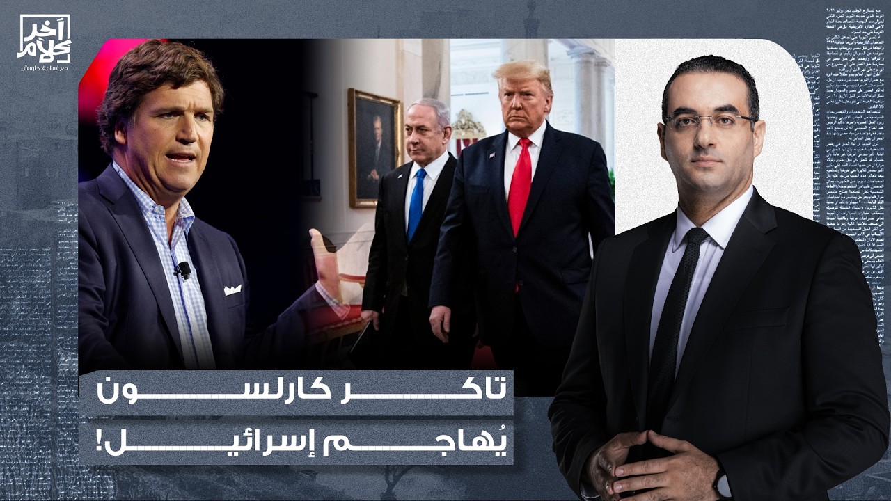 أسامة جاويش: كارلسون يفتح النـ ـار على إسرائـ ـيل.. دولة بولـ يسية وغير آمنة وتتحكم تماما في أمريكا!