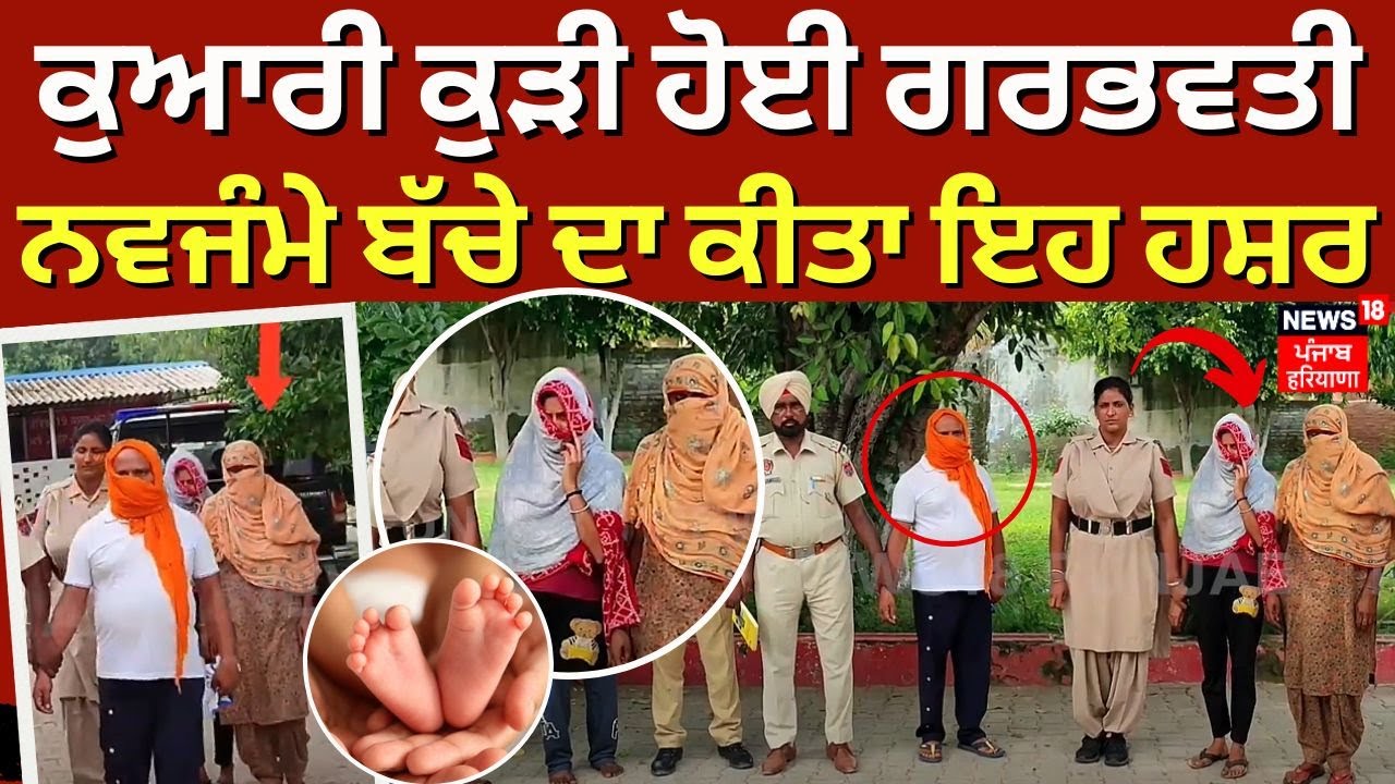 Sultanpur Lodhi News | ਕੁਆਰੀ ਕੁੜੀ ਹੋਈ ਗਰਭਵਤੀ, ਨਵਜੰਮੇ ਬੱਚੇ ਦਾ ਕੀਤਾ ਇਹ ਹਸ਼ਰ | News18 Punjab