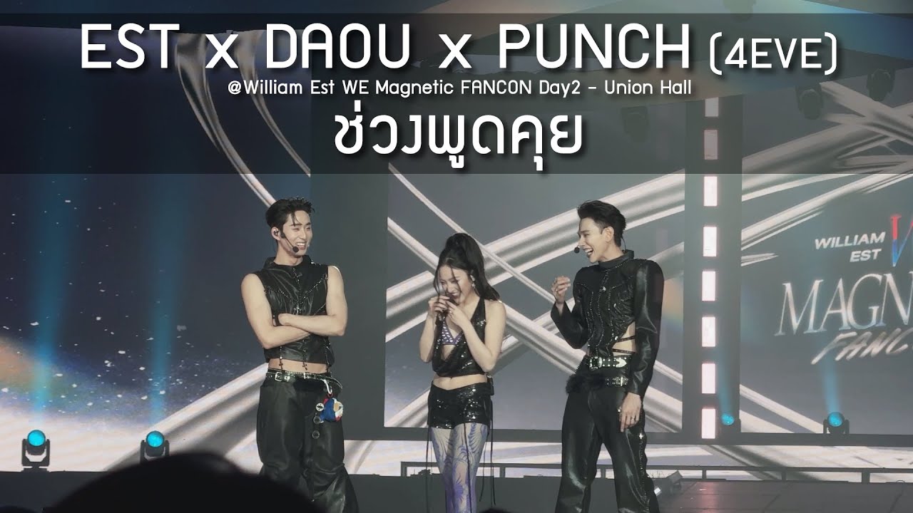 Est x Daou x Punch 4EVE - ช่วงพูดคุย @William Est WE Magnetic FANCON Day2 - 10 Aug 2025 [4K]