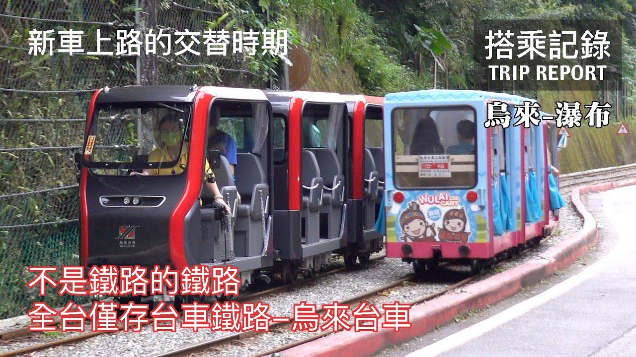 【全台僅存】不是鐵路卻又是鐵路？仍然元氣滿滿的百年歷史人力台車鐵路遺跡，迎來超現代新車了！ 林務局林業鐵路 烏來台車 烏來=瀑布 搭乘記錄 | 20220413