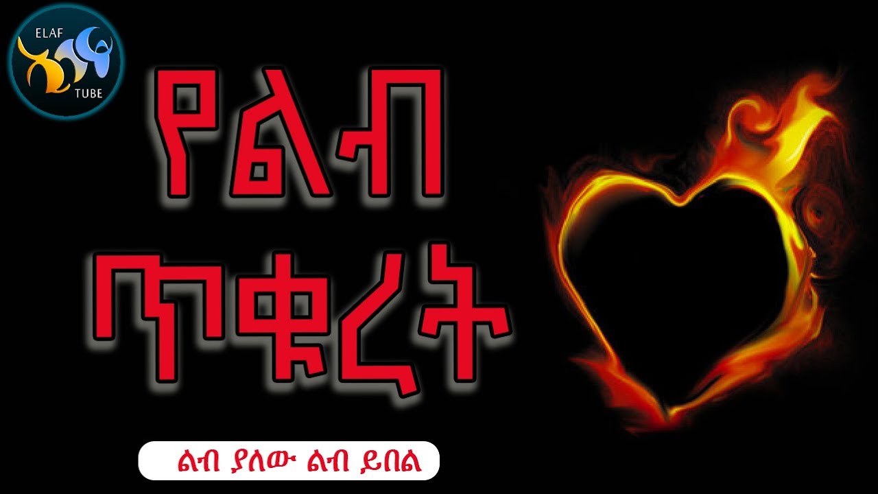 የልብ ጥቁረት || ልብ ያለው ልብ ይበል || @ElafTube