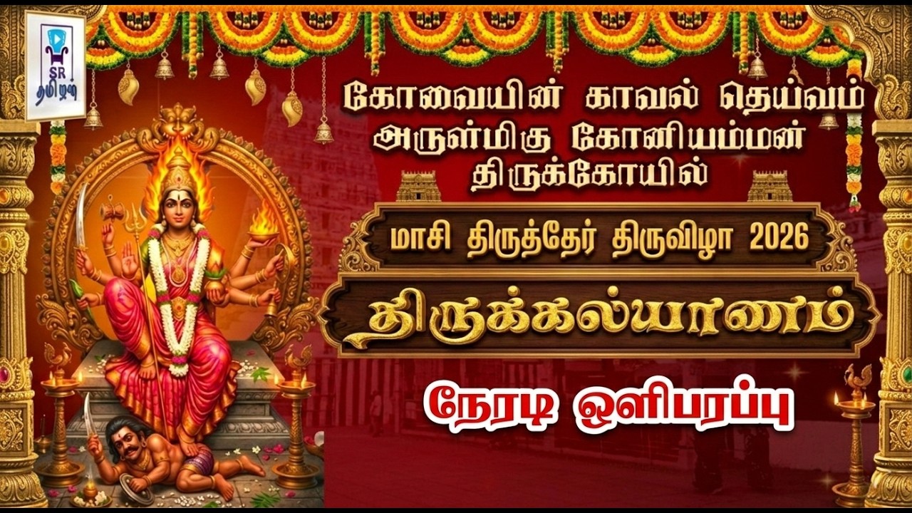 🔴LIVE: திருக்கல்யாணம் || மாசி திருத்தேர் திருவிழா 2026 || கோவை ஸ்ரீ கோனியம்மன் கோயில் || @SRTamilan