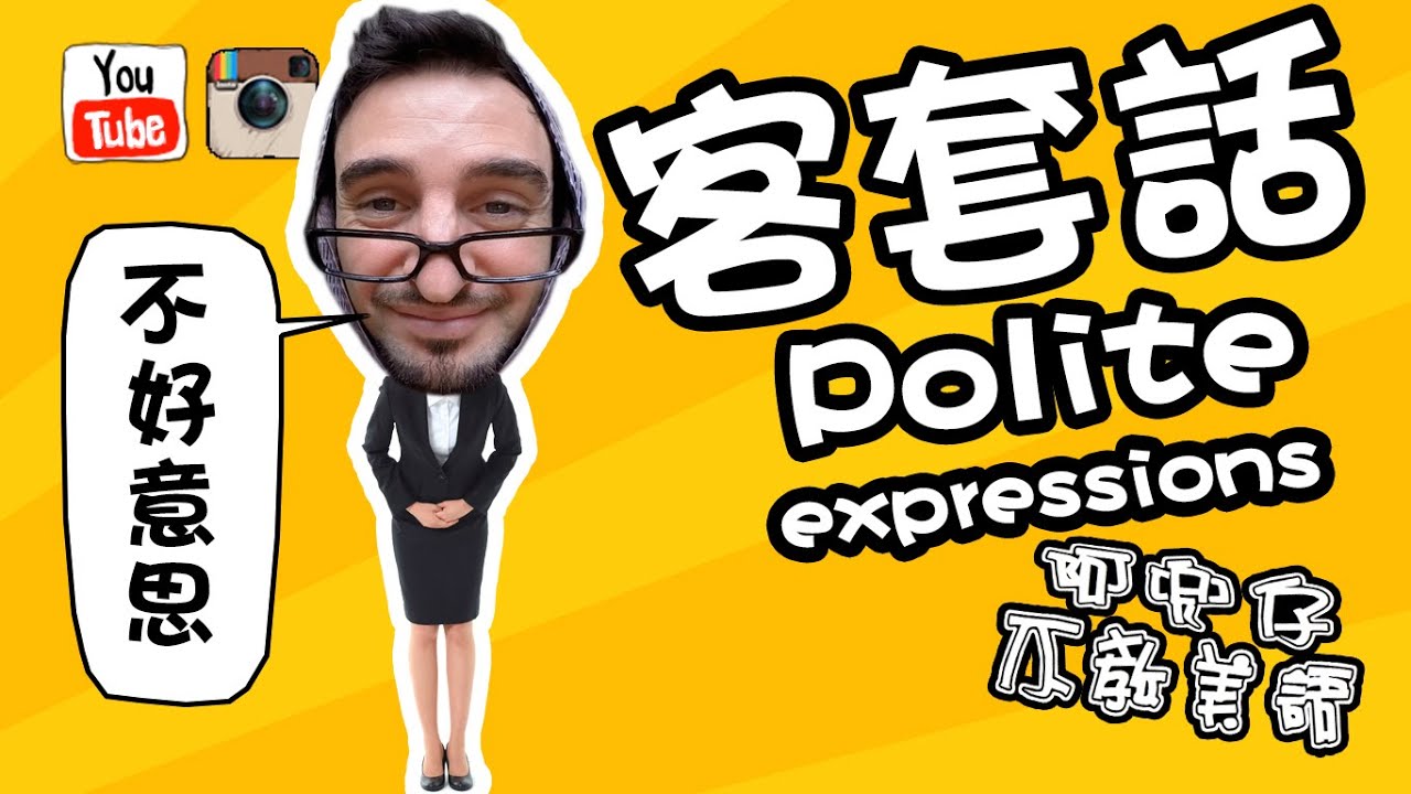 台灣客套話（Polite expressions） 阿兜仔不教美語！522