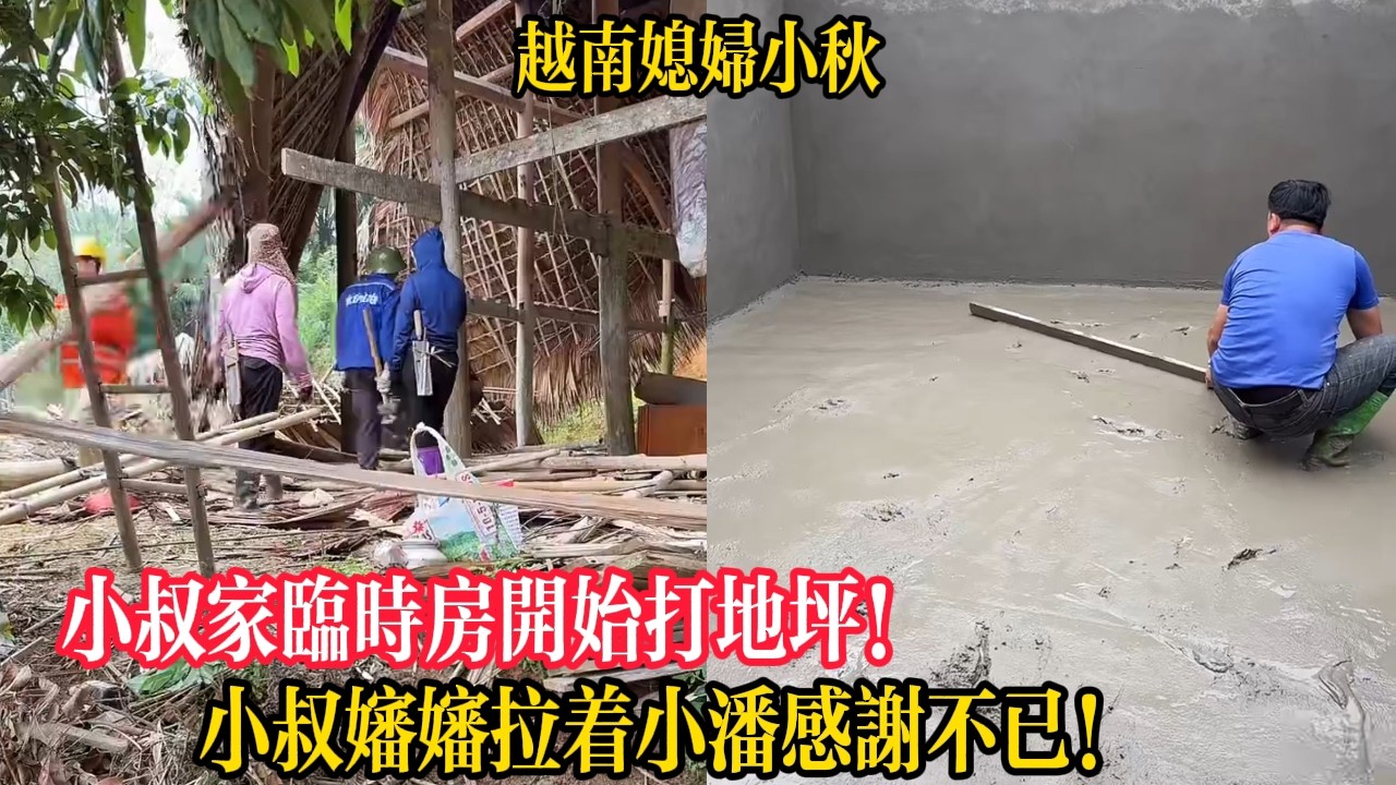 小叔家臨時房開始打地坪！小叔嬸嬸拉著小潘感謝不已！【越南媳婦小秋】