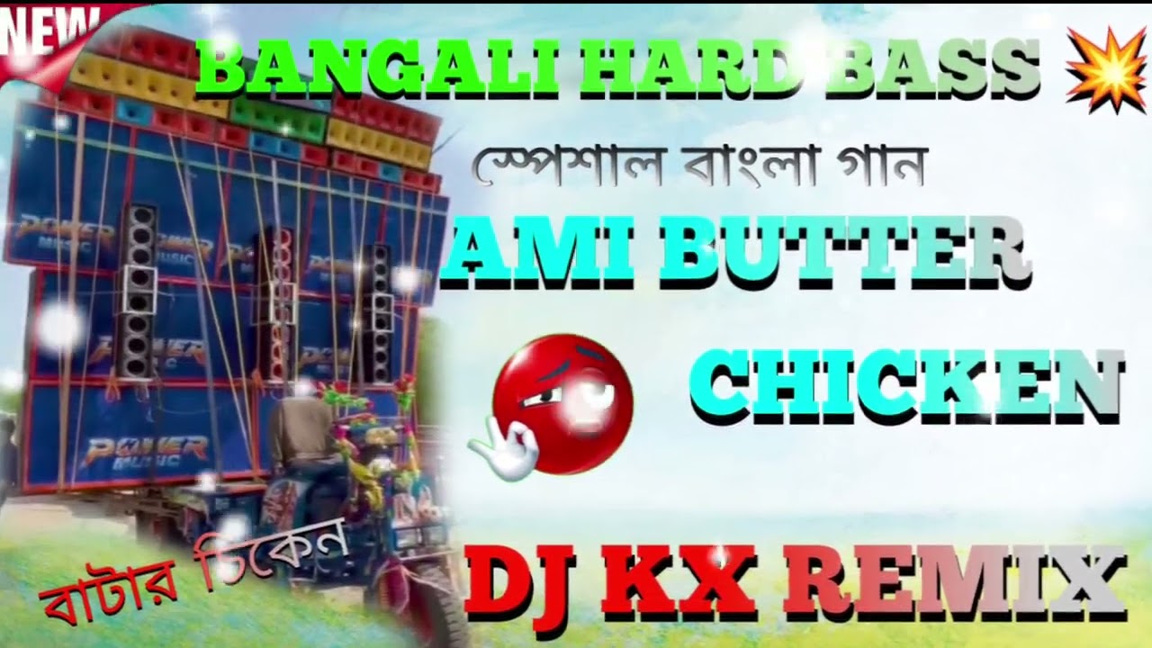 Bangali 🤟Hard Bass 💥Ami Butter chicken🔥 স্পেশাল বাংলা গান 🤟Dj KX Remix