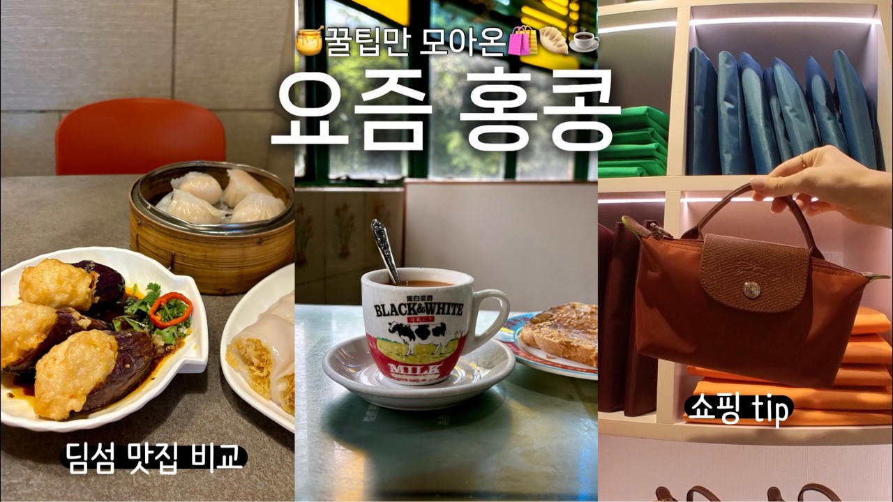 틈만 나면 홍콩가는 사람의 꿀팁 5가지 | 요즘 홍콩 쇼핑 | 딤섬 맛집 | 카페 | 홍콩여행
