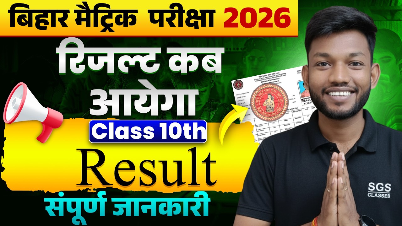 मैट्रिक का रिजल्ट कब आयेगा ? | Matric ka result kab aayega | Bihar Board Class 10th Result 2026