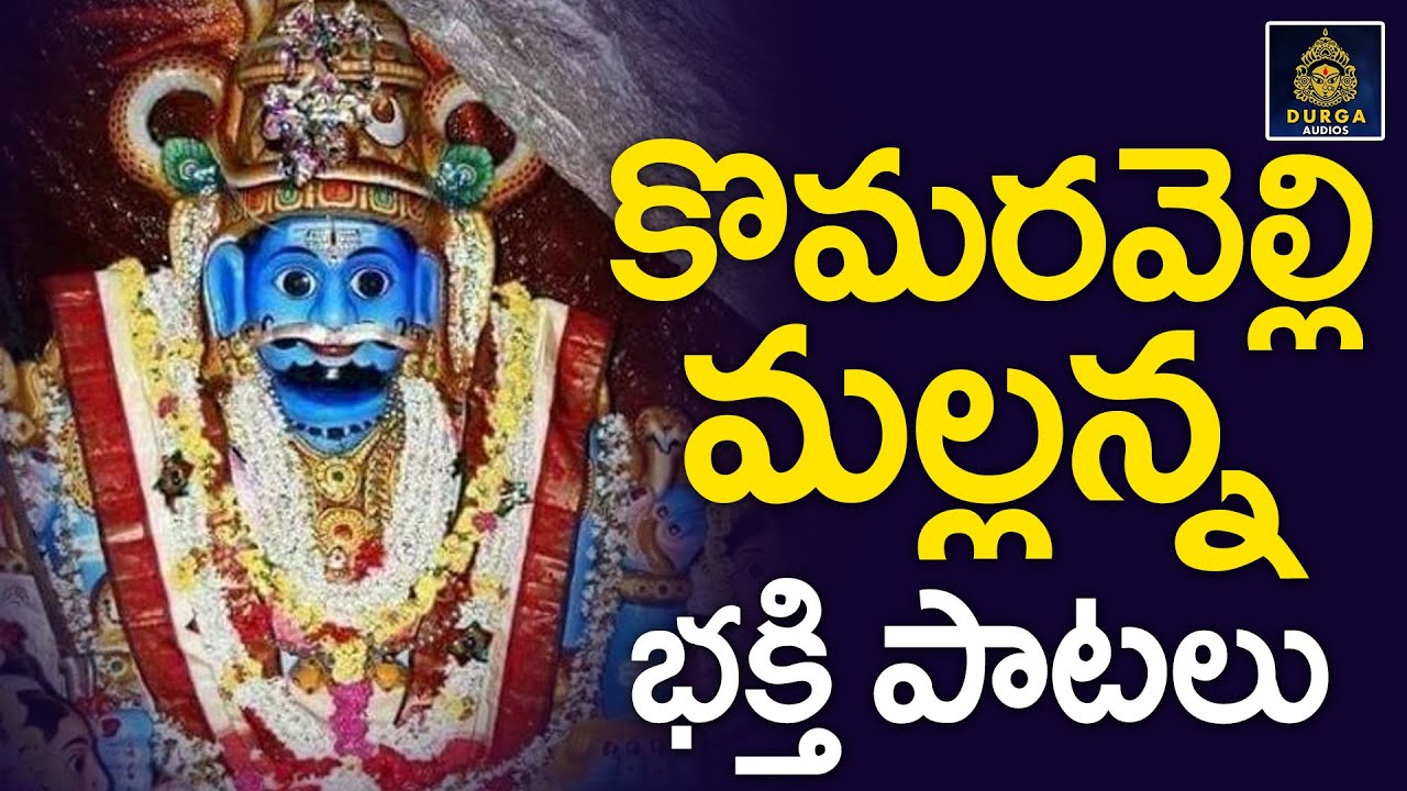 బండారు దేవుడు మల్లన్న న్యూ సాంగ్స్# కొమురవెల్లి మల్లన్న భక్తి పాటలు#మల్లన్న సాంగ్స్#SriDurga Audio