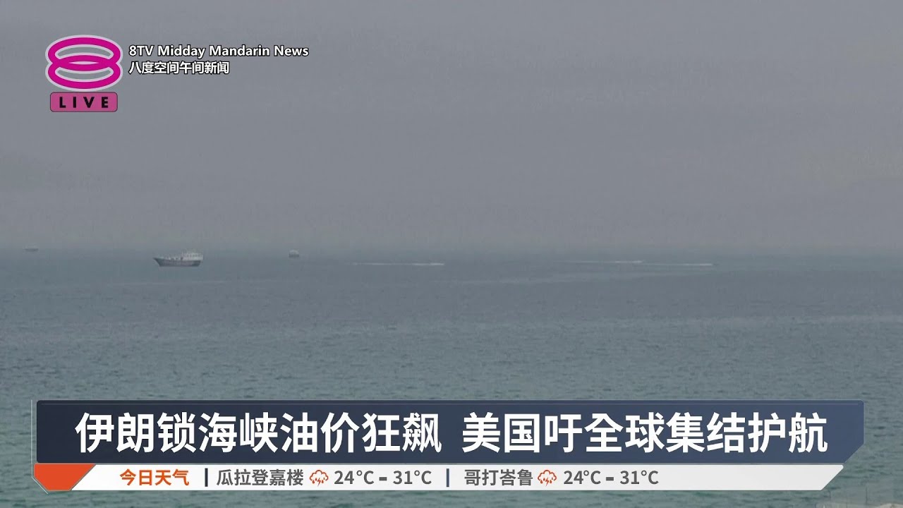 伊朗锁海峡油价狂飙 美国吁全球集结护航【2026.03.15 八度空间午间新闻】