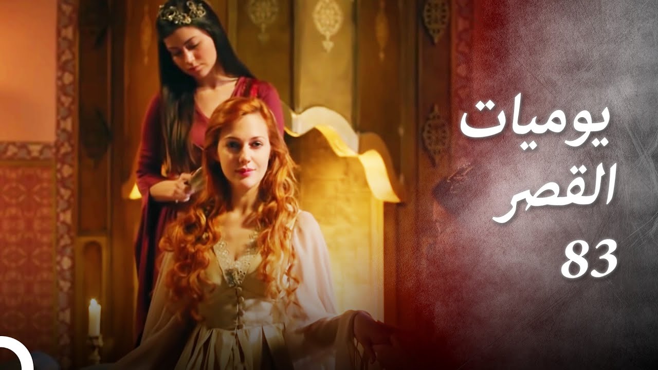 يوميات القصر83  | حان الوقت لتولي زمام الأمور