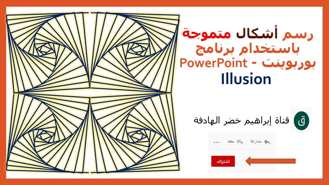 رسم اشكال متموجة ( خيال ) باستخدام برنامج بوربوينت - Draw illusion in MS Power Point